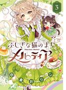 ふしぎな猫のまち メルティア 3(ちゃおコミックス)