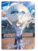 ブルーフライト～グラハン女子物語～ 3(フラワーコミックススペシャル)