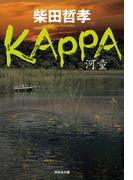 ＫＡＰＰＡ