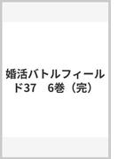 婚活バトルフィールド37　6巻（完）