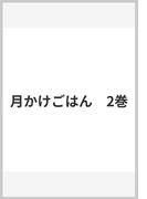 月かけごはん　2巻