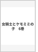 女騎士とケモミミの子　6巻