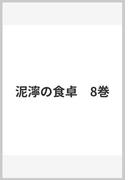 泥濘の食卓　8巻