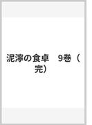 泥濘の食卓　9巻（完）