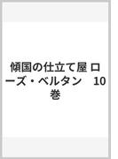 傾国の仕立て屋 ローズ・ベルタン　10巻