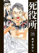 死役所　28巻