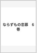 ならずもの恋慕　6巻