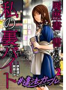 #違法ガール 履歴書に書けない私の裏バイト　2巻