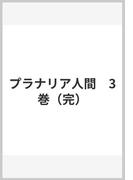 プラナリア人間　3巻（完）