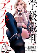 学級裁判デスゲーム　3巻(バンチコミックス)