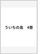ういちの島　4巻