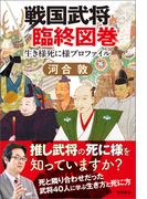 戦国武将臨終図巻