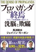 プロパガンダの終焉　トランプ政権始動で露呈した洗脳と欺瞞