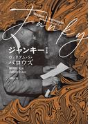 ジャンキー　完全版(河出文庫)