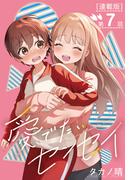 愛でたいセンセイ＜連載版＞7話　A.私の方が