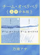 チーム・オベリベリ　上下合本版(講談社文庫)