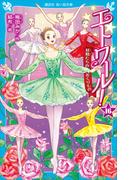 エトワール！１６　妖精たちのおくりもの(講談社青い鳥文庫 )