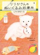 りりかさんのぬいぐるみ診療所　しろくまピース(わくわくライブラリー)