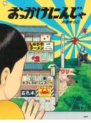 おっかけにんじゃ(ＰＨＰわたしのえほん)