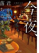 今夜、君が眠りに落ちるまで