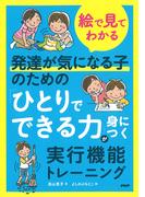 【絵で見てわかる】発達が気になる子のための「ひとりでできる力」が身につく実行機能トレーニング