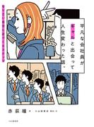 平凡な会社員がギャルと出会って人生変わった話。