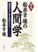 完本 船井幸雄の人間学