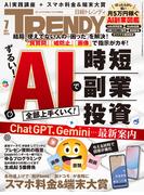 日経トレンディ2025年7月号