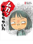 ムカッ やきもちやいた