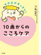 10歳からのこころケア