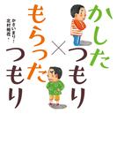 かしたつもり×もらったつもり