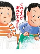 くれよんがおれたとき