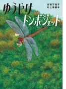 ゆうやけトンボジェット