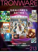 TRONWARE VOL.213 TRON & オープン技術情報マガジン