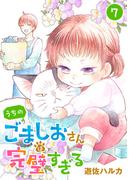 うちのごましおさんは完璧すぎる【分冊版】　7