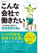 こんな会社で働きたい　人の可能性に投資する成長環境企業編