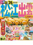 るるぶ松江 出雲 石見銀山'26