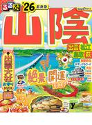 るるぶ山陰 出雲 松江 鳥取 萩'26
