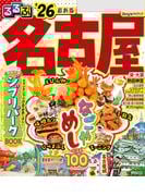 るるぶ名古屋'26