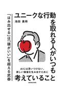 ユニークな行動を取れる人がいつも考えていること