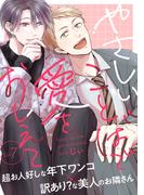 やさしいことばで愛をおしえて7(シャルルコミックス)