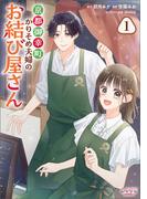 京都御幸町かりそめ夫婦のお結び屋さん１(ラワーレコミックス)