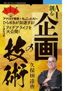 AIで創る企画の技術