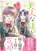 美人な妹と、私　1【電子限定特典付き】(プティルファンタジーコミックス)