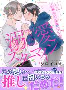 溺愛スターマイン～大事なひとは推しでした～【単行本版（限定描き下ろし付き）】(fujossyコミック)