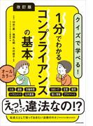 改訂版　１分でわかるコンプライアンスの基本