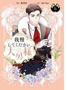 我慢してください、大公様　６(ＦＬＯＳ　ＣＯＭＩＣ)