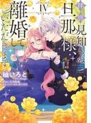 拝啓見知らぬ旦那様、離婚していただきます IV
