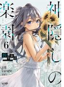 神隠しの楽園　6(ヴァンプコミックス)