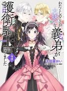 わたくしのことが大嫌いな義弟が護衛騎士になりました　３　実は溺愛されていたって本当なの!?